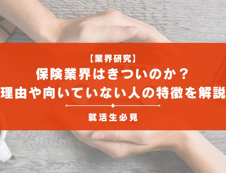 【業界研究】保険業界はきついのか？理由や向いていない人の特徴を徹底解説！